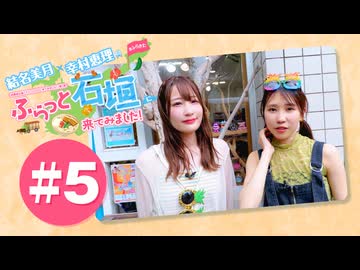結名美月・幸村恵理のふらっと石垣に来てみました!#5【出演：結名美月・幸村恵理】