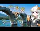 青空を探して⑮（北海道ツーリング３）