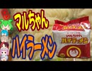 静岡だけで生き残った幻のラーメン-東洋水産マルちゃんハイラーメン[世界のグルメを食べ尽くせ！]