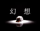 [オリジナル振付]幻想 踊ってみた