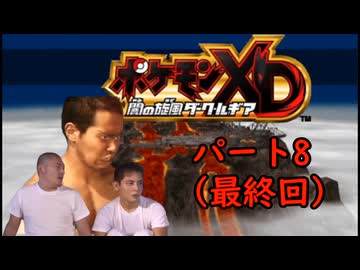 迫真ポケモンXD部 オーレコロシアム攻略の裏技.mp8(終)