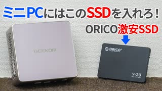 ミニPCにはこのSSDを入れろ！ORICO製激安2 5インチSSDをレビュー【ゆっくり解説】【ORICO Y-20】【古いノートPCにもおすすめ】【NAS】