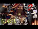 【ロマサガ2R】前世の記憶で世界統一 #1【A.I.VOICE2実況】