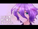 刀剣乱舞の歌仙兼定描いてみた