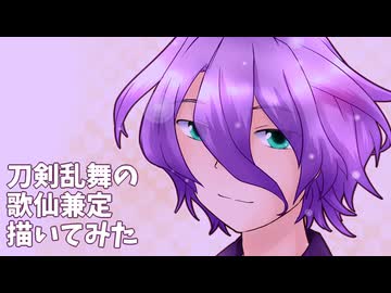 刀剣乱舞の歌仙兼定描いてみた