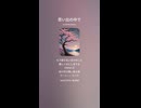 音楽作ってみた♯∞【対策対応版/ 歌詞表示あり】