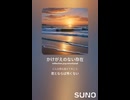 音楽作ってみた♯∞【対策対応版/ 歌詞表示あり】