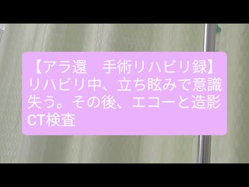 【アラ還　大腿骨骨折手術後のリハビリ録】立ち眩みで意識を失い騒ぎになってしまう。一歩後退(涙)コメ→佐藤勝氏の動画見ました←勉強になりますよね!２０日入院で９０万以上の請求が（汗）【アラ還・読書中毒】