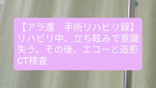 【アラ還　大腿骨骨折手術後のリハビリ録】立ち眩みで意識を失い騒ぎになってしまう。一歩後退(涙)コメ→佐藤勝氏の動画見ました←勉強になりますよね!２０日入院で９０万以上の請求が（汗）【アラ還・読書中毒】