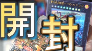 【遊戯王カード】レガシー・オブ・デストラクション開封【２箱目】