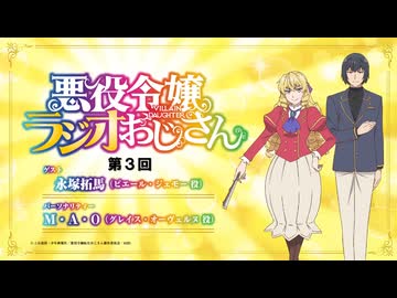 【ゲスト：永塚拓馬】悪役令嬢ラジオおじさん　第03回　2025年01月24日放送