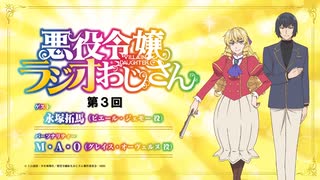 【ゲスト：永塚拓馬】悪役令嬢ラジオおじさん　第03回　2025年01月24日放送