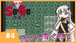 【 魔界塔士Sa･Ga 】楽園を目指したいあかりちゃん #4【 A.I.VOICE実況 】