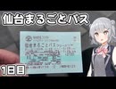 【仙台まるごとパス】乗り放題切符を使って仙台ぷち旅！～1日目～【CeVIO】
