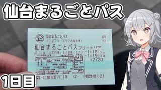 【仙台まるごとパス】乗り放題切符を使って仙台ぷち旅！～1日目～【CeVIO】