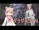 【SYNDUALITY】ドリフターなシュオちゃん 0１