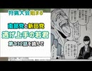 [南部師行]逃げ上手の若君 第132話を読んで