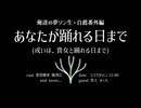 あなたが踊れる日まで（或いは、貴女と踊れる日まで）
