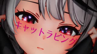 [ホロライブMMD] キャットラビング [沙花叉クロヱ]