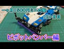 一ヶ月1500円ミニ四駆・十二か月目 ピボットバンパー編