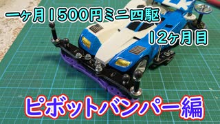 一ヶ月1500円ミニ四駆・十二か月目 ピボットバンパー編