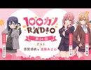 【ゲスト：進藤あまね】100カノRADIO　第24回　2025年01月24日放送