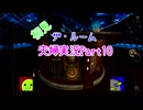 【夫婦実況】ザ・ルーム　初見プレイ　やってみた。　Part10【えす魂】
