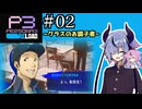 【ペルソナ3リロード】特別課ガイノイド活動部！part02【ガイノイドtalk実況】