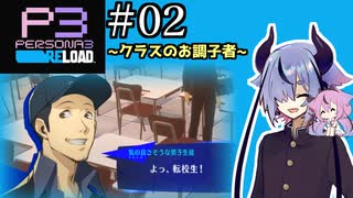 【ペルソナ3リロード】特別課ガイノイド活動部！part02【ガイノイドtalk実況】