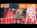 【ドラクエ3リメイク】アカネちゃん旅にでる 第23話「盗賊の家（レッドオーブ）」【VOICEROID実況】【琴葉姉妹】