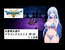 水着美女達のドラゴンクエスト３ HD-2D　１１日目『ソフトウェアトークオリキャラ実況』