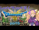 Lusty*Kissが征くHD-2D版ドラゴンクエスト３part6 前半/COEIROINK実況