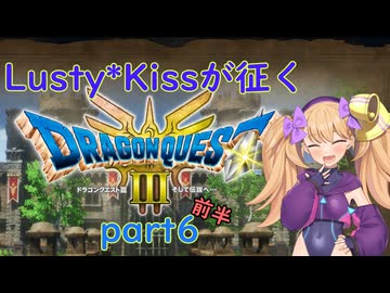 Lusty*Kissが征くHD-2D版ドラゴンクエスト３part6 前半/COEIROINK実況