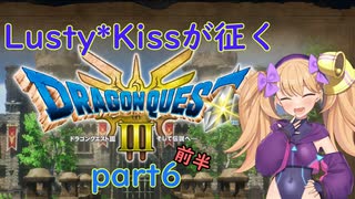 Lusty*Kissが征くHD-2D版ドラゴンクエスト３part6 前半/COEIROINK実況