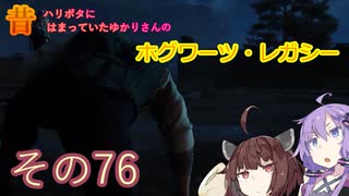 昔ハリポタにはまっていたゆかりさんのホグワーツレガシー実況!!!その76
