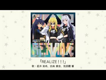 REALIZE！！！」(歌：星井 美希、四条 貴音、我那覇 響)試聴