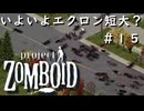 【ビルド４２】#１５いよいよエクロン短大？【ProjectZomboid】