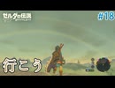 【ゼルダの伝説BotW】初めてのブレワイ！折れない心で未知の世界へ！#18【実況】