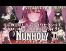 【NUNHOLY 前編】デカいは正義！ショットガンと斧とシスターでダンジョン蹂躙 【VOICEROID実況】
