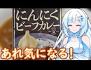 【あれ気になる！】にんにくカレー【WhiteCUL】
