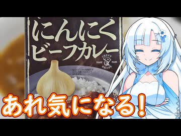 【あれ気になる！】にんにくカレー【WhiteCUL】