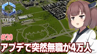 きりたんと突然４万人の職場が必要になった街【#20 Cities: Skylines II / シティーズスカイライン2】