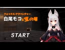 白尾モコと宝の塔　オワタモード全宝回収TA　19:35:15（IGT）