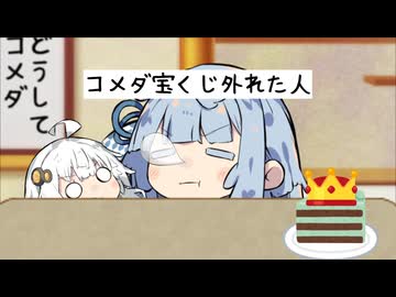 コメダの福袋の宝くじかすりもしなかったので激おこぷんぷんあおたろう