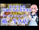 そらさんの高血圧なお食事事情　ラーメンショップ椿　牛久店