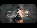 『ワールド・ランプシェード [reunion]』歌ってみた。ver.Misato