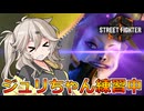 【SF6】沼ジュリちゃんその２【VOICEVOX実況】