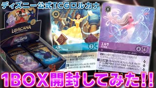 【ディズニー ロルカナ】ついに正式発売日となったロルカナ第1弾~THE  FIRST CHAOTER 物語のはじまり~を1BOX開封！【LORCANA】