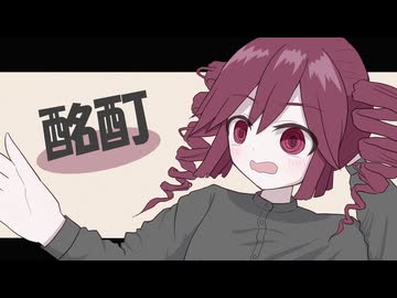「重音テトSV」酩酊「オリジナル」- Charo