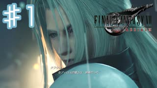 もうあの人だけで良くないですか？【ファイナルファンタジー7リバース】♯1